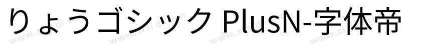 りょうゴシック PlusN字体转换